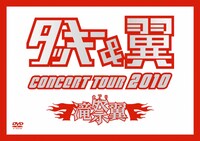 DVD「タッキー＆翼 CONCERT TOUR 2010 滝翼祭」通常盤ジャケット