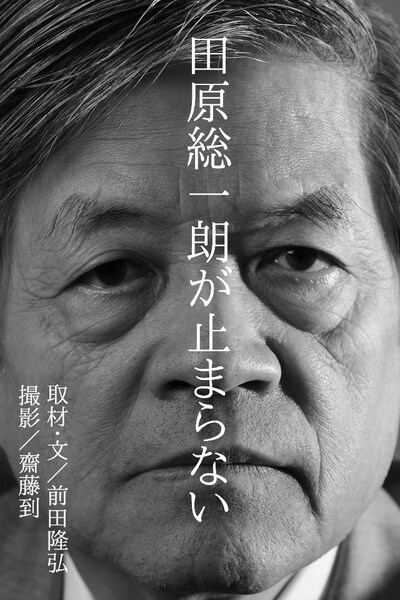 iPhone/iPadアプリ「田原総一朗が止まらない」表紙