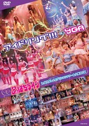 DVD「アイドリング!!!×YGA品はちライブ in 品川よしもとプリンスシアター＆大阪NGK」ジャケット