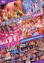 DVD「アイドリング!!!×YGA品はちライブ in 品川よしもとプリンスシアター＆大阪NGK」ジャケット