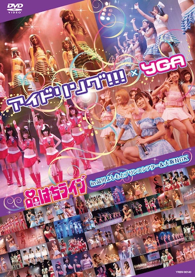 DVD「アイドリング!!!×YGA品はちライブ in 品川よしもとプリンスシアター＆大阪NGK」ジャケット