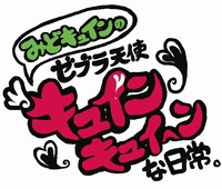 「みどキュインのゼブラ天使キュインキュイ～ンな日常。」タイトルロゴ (C)KYORAKU／SKE48