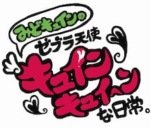 「みどキュインのゼブラ天使キュインキュイ～ンな日常。」タイトルロゴ (C)KYORAKU／SKE48