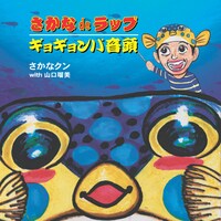 写真はCDシングル「さかなdeラップ／ギョギョンパ音頭」ジャケット。