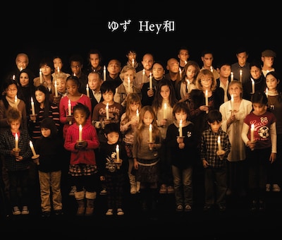 シングル「Hey和」ジャケット