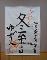 2人が丹精込めて書き上げた「冬至の日ライブ」の題字。