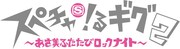 「スペチャ！るギグ2 ～あさ美ふたたびロックナイト～」イベントロゴ