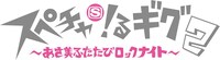 「スペチャ！るギグ2 ～あさ美ふたたびロックナイト～」イベントロゴ