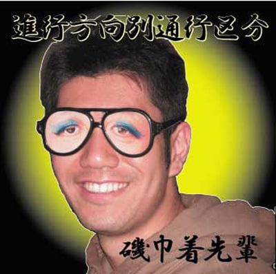 写真は進行方向別通行区分のミニアルバム「磯巾着先輩」のジャケット。廃盤。