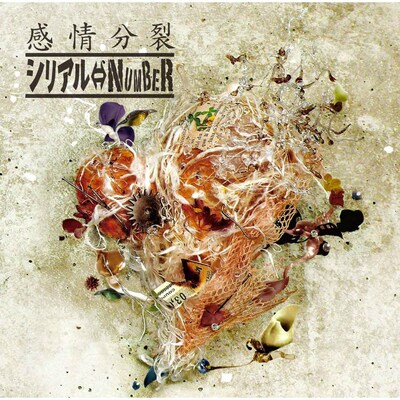 写真はシリアル⇔NUMBERが10月にリリースした最新アルバム「感情分裂」ジャケット。