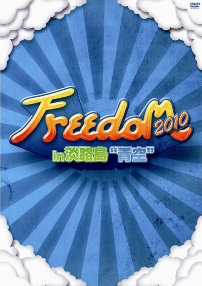 DVD「FREEDOM 2010 in 淡路島 “青空”」パッケージ写真。