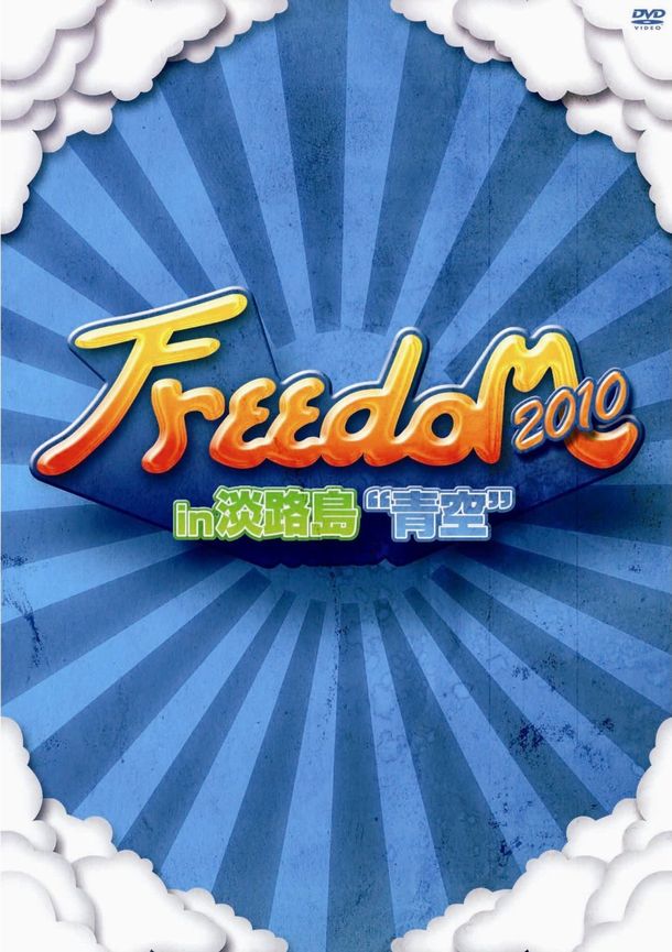DVD「FREEDOM 2010 in 淡路島 “青空”」パッケージ写真。