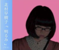 アルバム「明るみ」のジャケット。