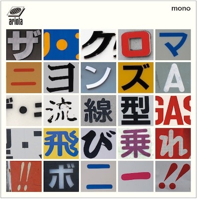 シングル「流線型/飛び乗れ!! ボニ―!!」ジャケット