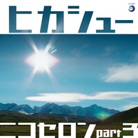 写真はミニアルバム「ニコセロンpart3」ジャケット。