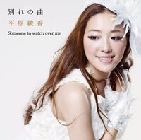 シングル「別れの曲」のジャケット。