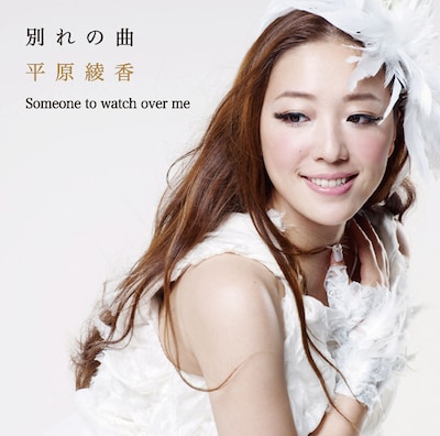 シングル「別れの曲」のジャケット。