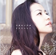 自身の思いが詰まったアルバム(写真)について、まきちゃんぐは「是非“ワタシノウタ”聴いてください」とコメント。