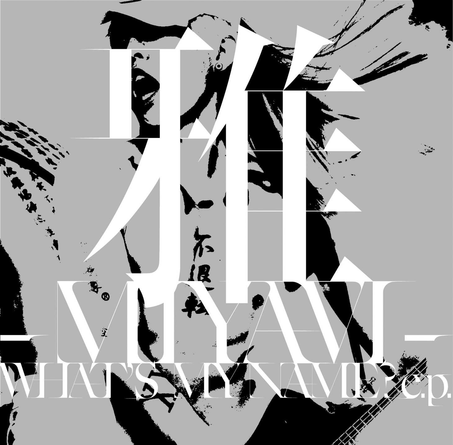 「WHAT'S MY NAME? e.p.」通常盤ジャケット。
