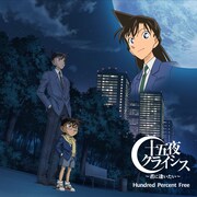 写真はHundred Percent Freeのニューシングル「十五夜クライシス~君に逢いたい~」初回プレス限定の名探偵コナン盤ジャケット。