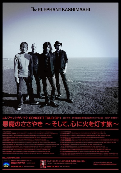 「エレファントカシマシ CONCERT TOUR 2011“悪魔のささやき～そして、心に火を灯す旅～”」ポスター。