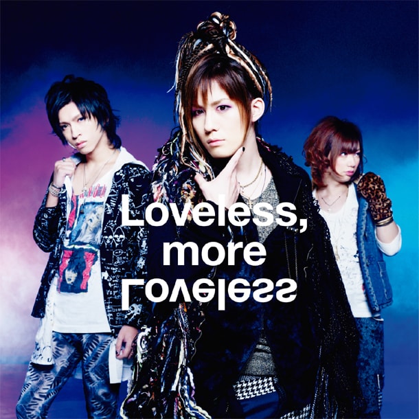 アルバム「Loveless, more Loveless」初回限定盤ジャケット。
