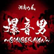 シングル「爆音男 ～BOMBERMAN～」のジャケット。