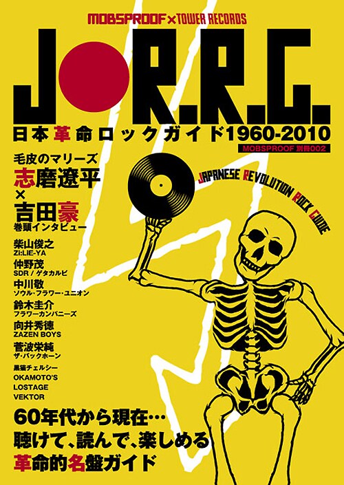 書籍「日本革命ロックガイド1960-2010」の表紙。