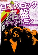 フリーペーパー「日本のロック名盤キャンペーン」の表紙。「あなたにとっての日本のロック名盤紹介」として、現在現場で活躍している音楽のプロフェッショナルたちによる、自身にとっての日本のロック名盤を紹介する。