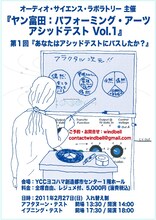 「ヤン富田：パフォーミング・アーツ・アシッドテスト Vol.1 第1回『あなたはアシッド・テストにパスしたか？』」のフライヤー。