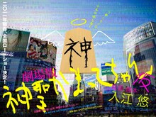 「劇場版・神聖かまってちゃん」のイメージ画像。