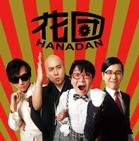 アルバム「花団」ジャケット