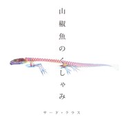 ワタナベイビーがベースを弾くサード・クラス新作全国発売