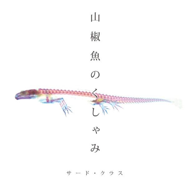 アルバム「山椒魚のくしゃみ」のジャケット。