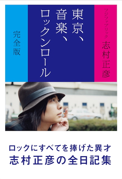 「東京、音楽、ロックンロール」完全版の表紙。