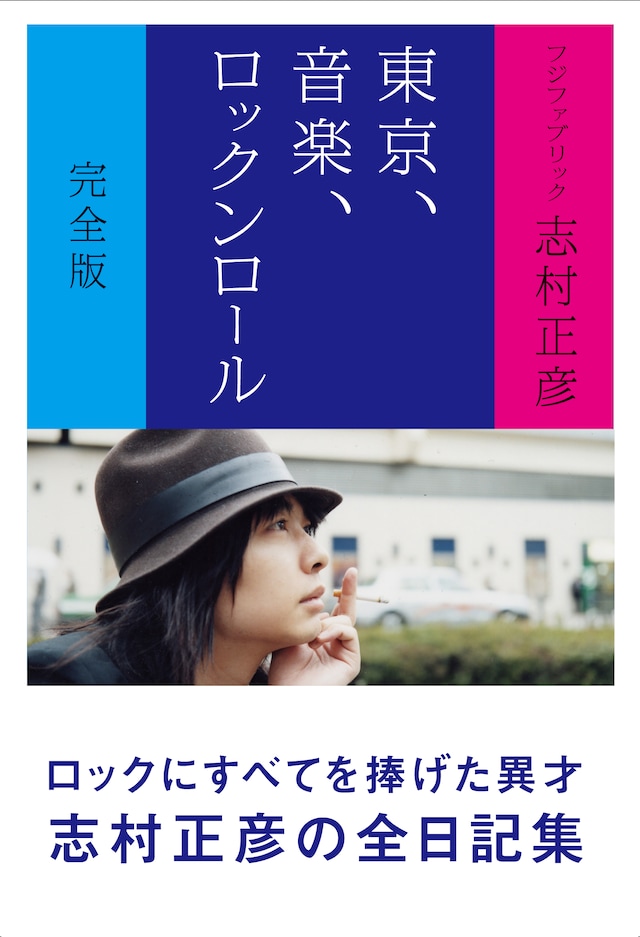「東京、音楽、ロックンロール」完全版の表紙。