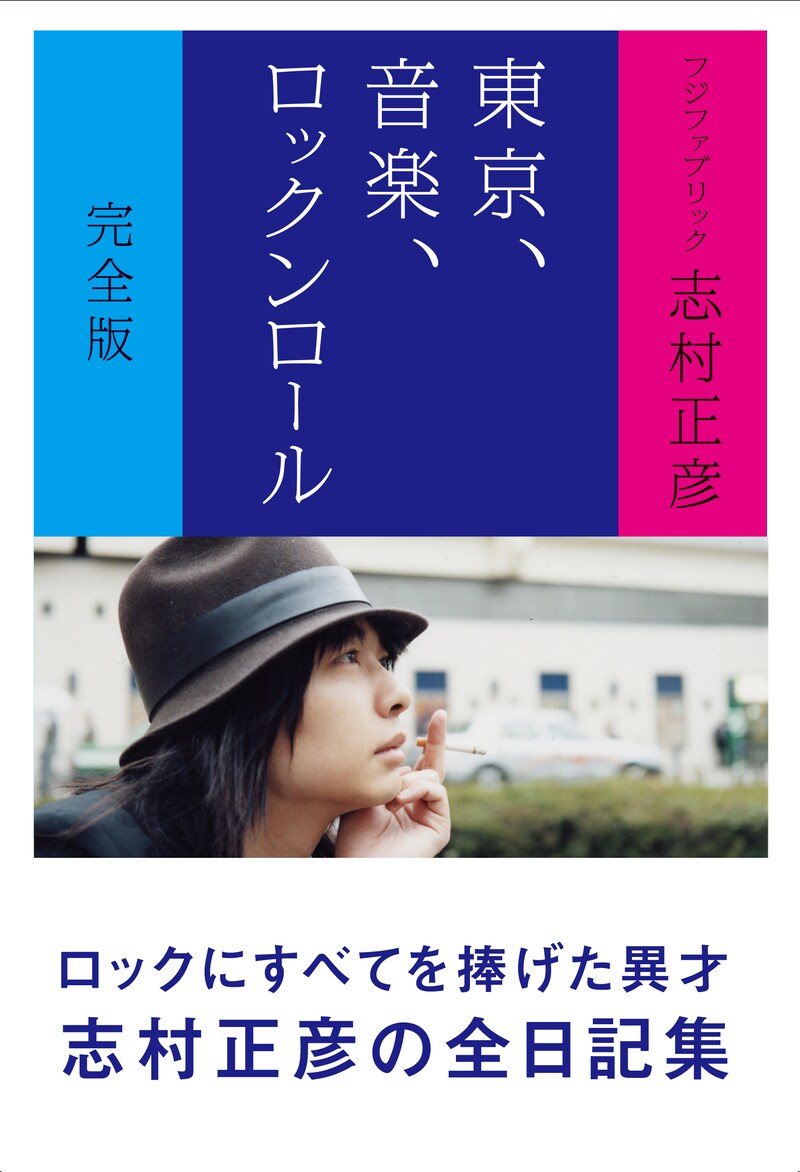 「東京、音楽、ロックンロール」完全版の表紙。