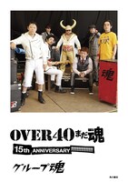 こちらは帯を外した状態の「OVER 40 まだ魂 15th ANNIVERSARY!!!!!!!!!!!!!!!」表紙。