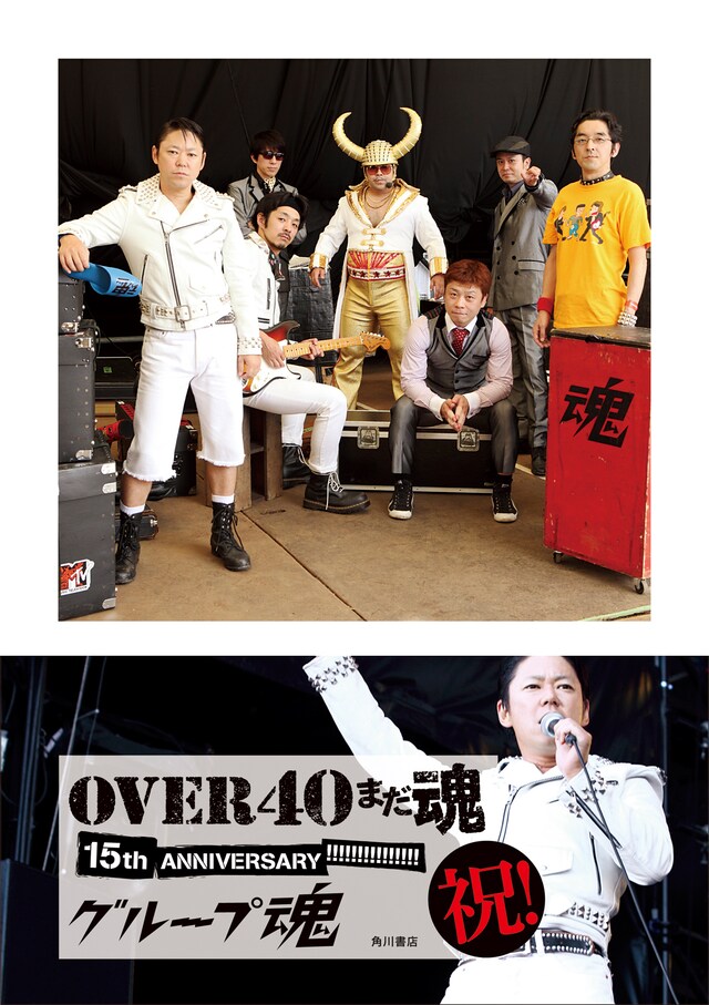 「OVER 40 まだ魂 15th ANNIVERSARY!!!!!!!!!!!!!!!」表紙。帯は会場先行販売とは異なるデザインとなっている。
