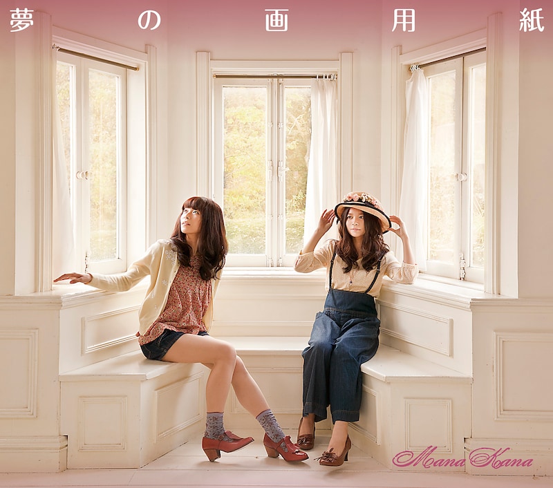 写真はシングル「夢の画用紙」ジャケット。