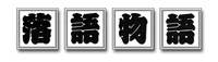 映画「落語物語」ロゴ（C）2011「落語物語」製作委員会