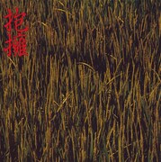 1stアルバム「抱擁」ジャケット。