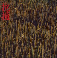 1stアルバム「抱擁」ジャケット。