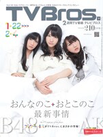 「TV Bros.」最新号表紙（写真）を飾るのは、本日1月19日にニューシングル「If」を発表したフレンチ・キス。特集では新曲タイトルにあわせた「禁断の『もしも』トーク」を展開している。