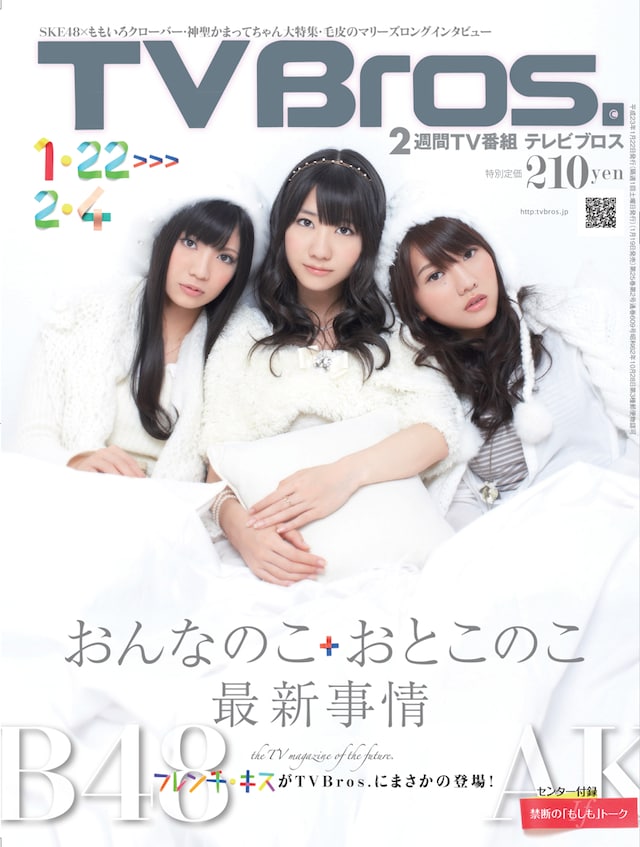 「TV Bros.」最新号表紙（写真）を飾るのは、本日1月19日にニューシングル「If」を発表したフレンチ・キス。特集では新曲タイトルにあわせた「禁断の『もしも』トーク」を展開している。