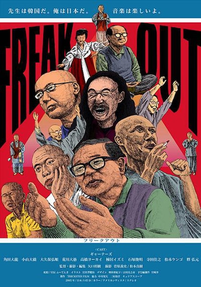 映画「FREAK OUT」キービジュアル。