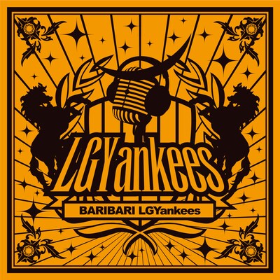 アルバム「BARIBARI LGYankees」（写真）初回限定盤には「マジありがとう feat. 吉見一星」など3曲を収めたDVDが付属する。