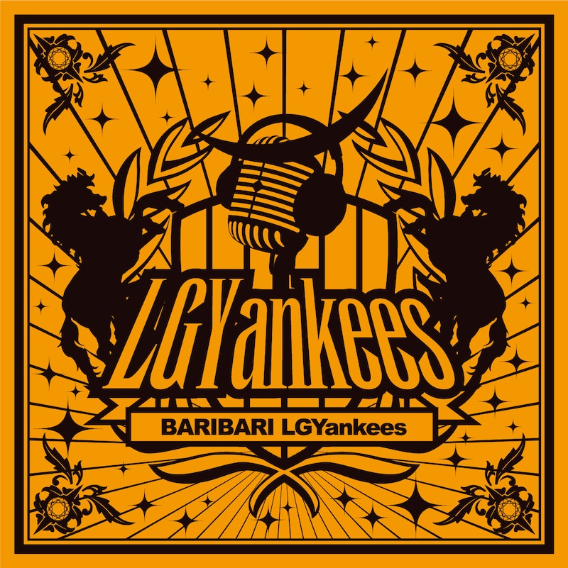 アルバム「BARIBARI LGYankees」(写真)初回限定盤には「マジありがとう feat. 吉見一星」など3曲を収めたDVDが付属する。