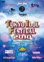 合計45組が参加した伝説のアイドルフェス「TOKYO IDOL FESTIVAL 2010」（写真はDVDジャケット）。