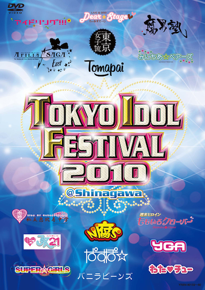合計45組が参加した伝説のアイドルフェス「TOKYO IDOL FESTIVAL 2010」（写真はDVDジャケット）。